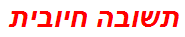 תשובה חיובית