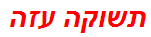 תשוקה עזה