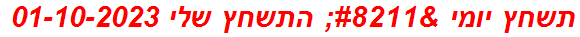 תשחץ יומי – התשחץ שלי 01-10-2023