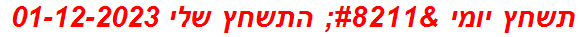 תשחץ יומי – התשחץ שלי 01-12-2023