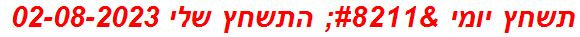 תשחץ יומי – התשחץ שלי 02-08-2023