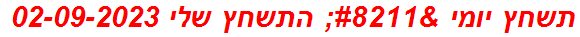 תשחץ יומי – התשחץ שלי 02-09-2023