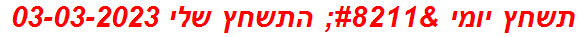 תשחץ יומי – התשחץ שלי 03-03-2023