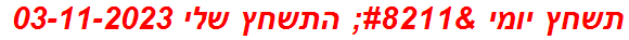 תשחץ יומי – התשחץ שלי 03-11-2023