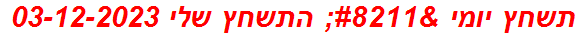 תשחץ יומי – התשחץ שלי 03-12-2023