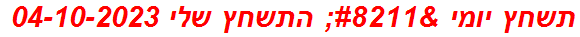 תשחץ יומי – התשחץ שלי 04-10-2023