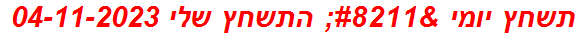 תשחץ יומי – התשחץ שלי 04-11-2023