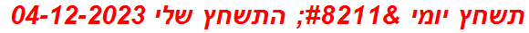 תשחץ יומי – התשחץ שלי 04-12-2023