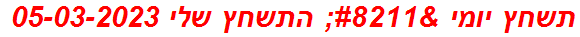 תשחץ יומי – התשחץ שלי 05-03-2023