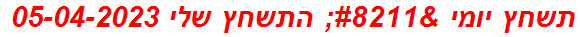 תשחץ יומי – התשחץ שלי 05-04-2023