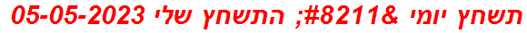 תשחץ יומי – התשחץ שלי 05-05-2023