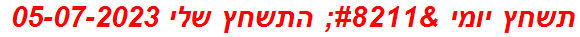 תשחץ יומי – התשחץ שלי 05-07-2023