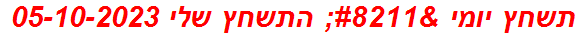 תשחץ יומי – התשחץ שלי 05-10-2023