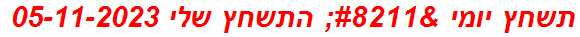 תשחץ יומי – התשחץ שלי 05-11-2023