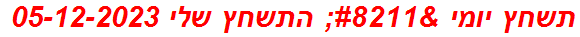 תשחץ יומי – התשחץ שלי 05-12-2023