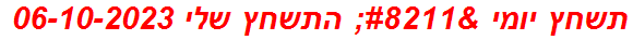 תשחץ יומי – התשחץ שלי 06-10-2023