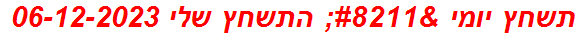 תשחץ יומי – התשחץ שלי 06-12-2023