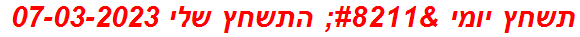 תשחץ יומי – התשחץ שלי 07-03-2023