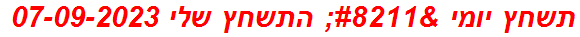 תשחץ יומי – התשחץ שלי 07-09-2023