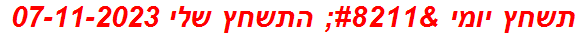 תשחץ יומי – התשחץ שלי 07-11-2023