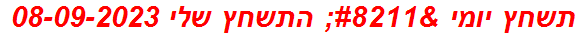 תשחץ יומי – התשחץ שלי 08-09-2023