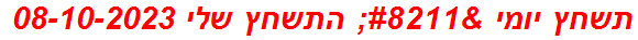 תשחץ יומי – התשחץ שלי 08-10-2023