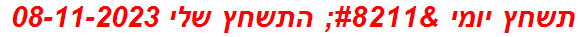 תשחץ יומי – התשחץ שלי 08-11-2023