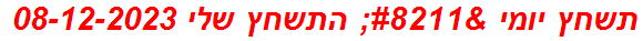 תשחץ יומי – התשחץ שלי 08-12-2023