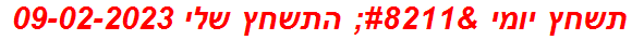 תשחץ יומי – התשחץ שלי 09-02-2023