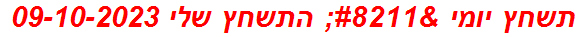 תשחץ יומי – התשחץ שלי 09-10-2023