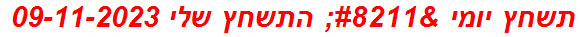 תשחץ יומי – התשחץ שלי 09-11-2023