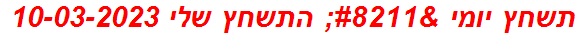 תשחץ יומי – התשחץ שלי 10-03-2023