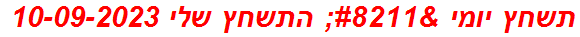 תשחץ יומי – התשחץ שלי 10-09-2023