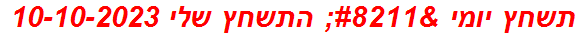 תשחץ יומי – התשחץ שלי 10-10-2023