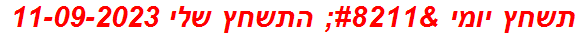 תשחץ יומי – התשחץ שלי 11-09-2023