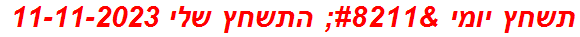 תשחץ יומי – התשחץ שלי 11-11-2023