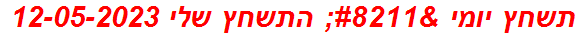 תשחץ יומי – התשחץ שלי 12-05-2023