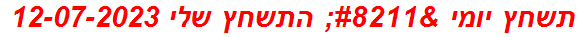 תשחץ יומי – התשחץ שלי 12-07-2023