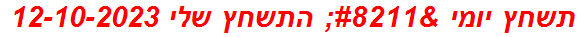 תשחץ יומי – התשחץ שלי 12-10-2023