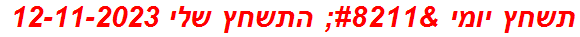 תשחץ יומי – התשחץ שלי 12-11-2023