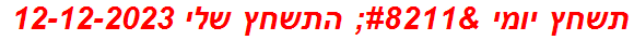 תשחץ יומי – התשחץ שלי 12-12-2023