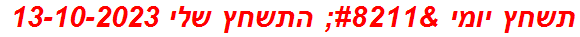 תשחץ יומי – התשחץ שלי 13-10-2023