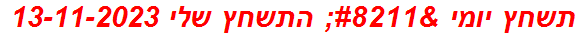 תשחץ יומי – התשחץ שלי 13-11-2023