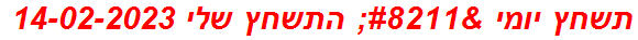 תשחץ יומי – התשחץ שלי 14-02-2023