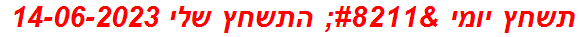 תשחץ יומי – התשחץ שלי 14-06-2023