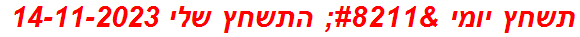 תשחץ יומי – התשחץ שלי 14-11-2023