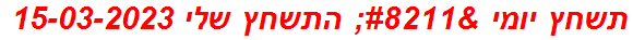 תשחץ יומי – התשחץ שלי 15-03-2023