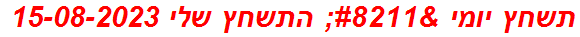 תשחץ יומי – התשחץ שלי 15-08-2023