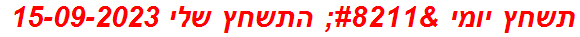 תשחץ יומי – התשחץ שלי 15-09-2023