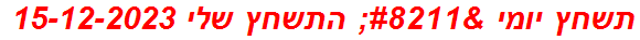 תשחץ יומי – התשחץ שלי 15-12-2023